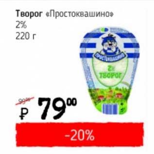 Акция - Творог "Простоквашино" 2%