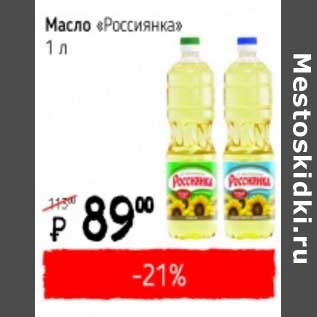 Акция - Масло "Россиянка"