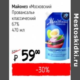 Акция - Майонез "Московский Провансаль" классический 67%