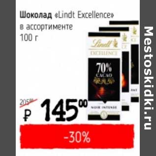 Акция - Шоколад "Lindt Excellence"