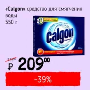 Акция - "Calgon" средство для смягчения воды
