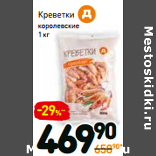 Акция - Креветки королевские