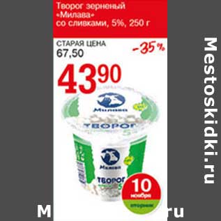 Акция - Творог зерненый "Милава" со сливками, 5%