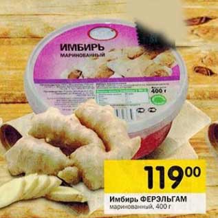 Акция - Имбирь Ферэльгам маринованный