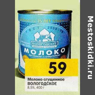 Акция - Молоко сгущенное Вологодское 8,5%