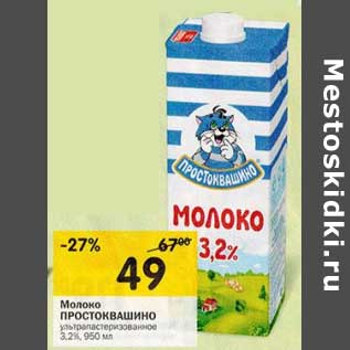 Акция - Молоко Простоквашино ультрапастеризованное 3,2%