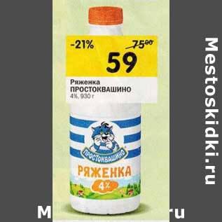 Акция - Ряженка Простоквашино 4%
