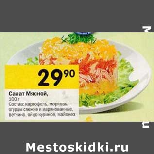 Акция - Салат Мясной