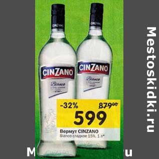 Акция - Вермут Cinzano Bianco сладкое 15%