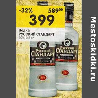 Акция - Водка Русский Стандарт 40%