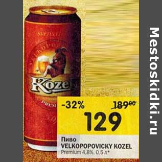Акция - Пиво Velkopopovicky Kozel Premium 4,8%
