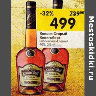 Акция - Коньяк Старый Кенигсберг Российский 4 летний 40%