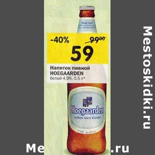 Акция - Напиток пивной Hoegaarden белый 4,9%
