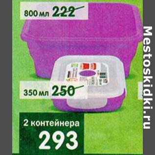 Акция - 2 контейнера 800 мл/350 мл