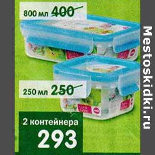 Акция - 2 контейнера 250 мл, 800 мл