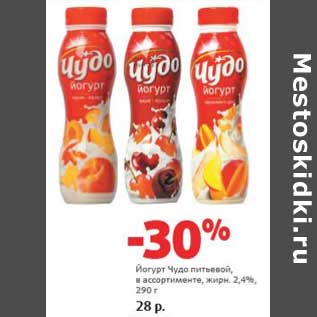 Акция - Йогурт Чудо питьевой, 2,4%