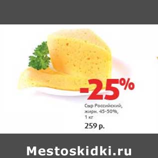 Акция - Сыр Российский, 45-50%