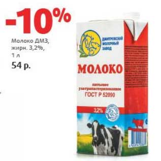 Акция - Молоко ДМЗ, 3,2%