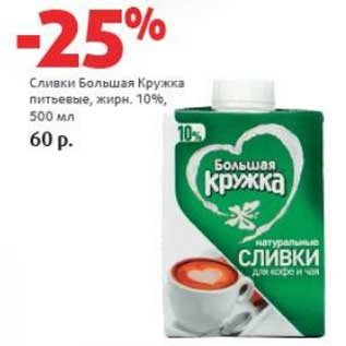 Акция - Сливки Большая Кружка питьевые, 10%