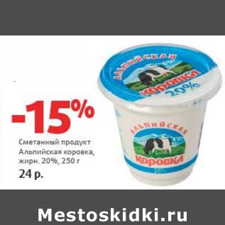 Акция - Сметанный продукт Альпийская коровка, 20%