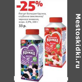 Акция - Йогурт Большая Кружка, клубника-земляника/черника-ежевика, 2,5%