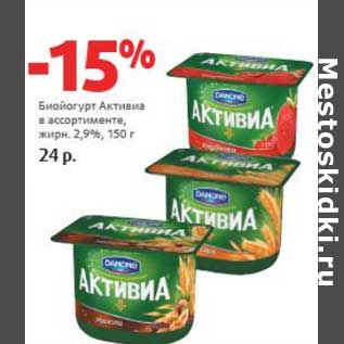 Акция - Биойогурт Активиа 2,9%