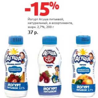 Акция - Йогурт Агуша питьевой, натуральный, 2,7%