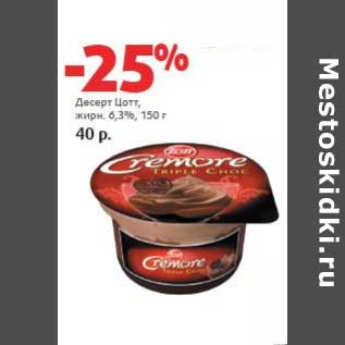 Акция - Десерт Цотт, 6,3%
