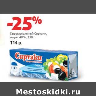 Акция - Сыр рассольный Сиртаки, 40%