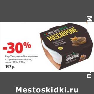 Акция - Сыр Унагранде Маскарпоне с горьким шоколадом, 50%