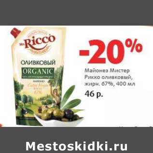 Акция - Майонез Мистер Рикко оливковый, 67%