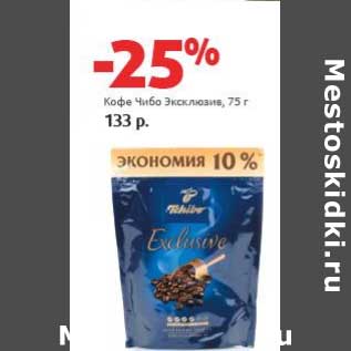Акция - Кофе Чибо Эксклюзив