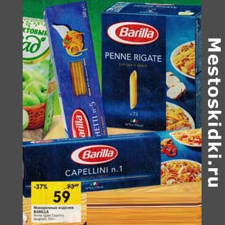 Акция - Макаронные изделия Barilla