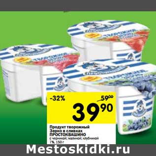 Акция - Продукт творожный Зерно в сливках Простоквашино