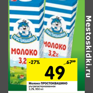 Акция - Молоко Простоквашино ультрапастеризованное 3,2%