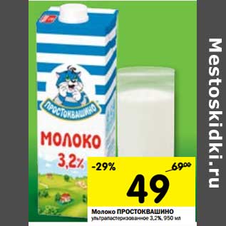 Акция - Молоко Простоквашино ультрапастеризованное 3,2%