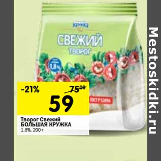 Акция - Творог Свежий Большая Кружка 1,8%