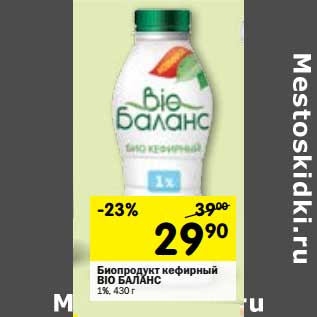 Акция - Биопродукт кефирный Bio Баланс 1%