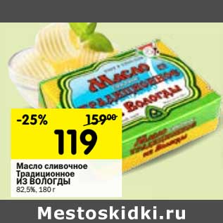 Акция - Масло сливочное Традиционное Из Вологды 82,5%