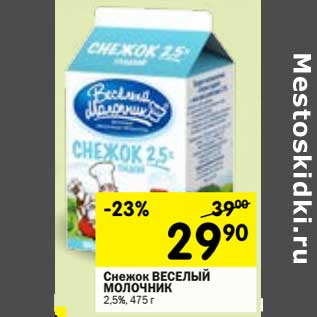 Акция - Снежок Веселый Молочник 2,5%