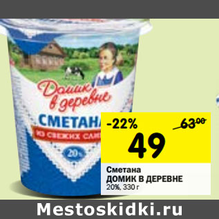 Акция - Сметана Домик в деревне 20%