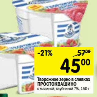 Акция - Творожное зерно в сливках Простоквашино