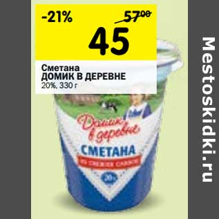 Акция - Сметана Домик в деревне 20%