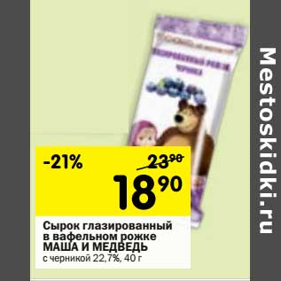 Акция - Сырок глазированный в вафельном рожке Маша и Медведь с черникой 22,7%
