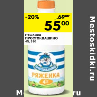 Акция - Ряженка Простоквашино 4%