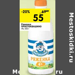 Акция - Ряженка Простоквашино 4%