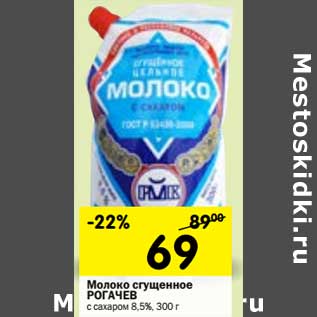 Акция - Молоко сгущенное Рогачев с сахаром 8,5%