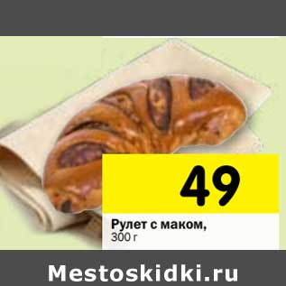 Акция - Рулет с маком