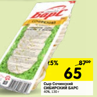 Акция - Сыр Сочинский СИБИРСКИЙ БАРС 40%