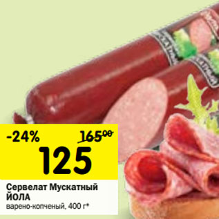 Акция - Сервелат Мускатный ЙОЛА